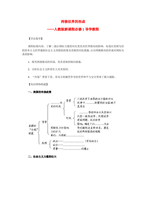 最新-高中历史《两极世界的形成》学案6 新人教版必修1 精品