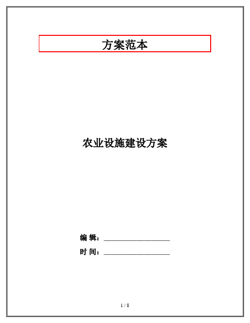 农业设施建设方案