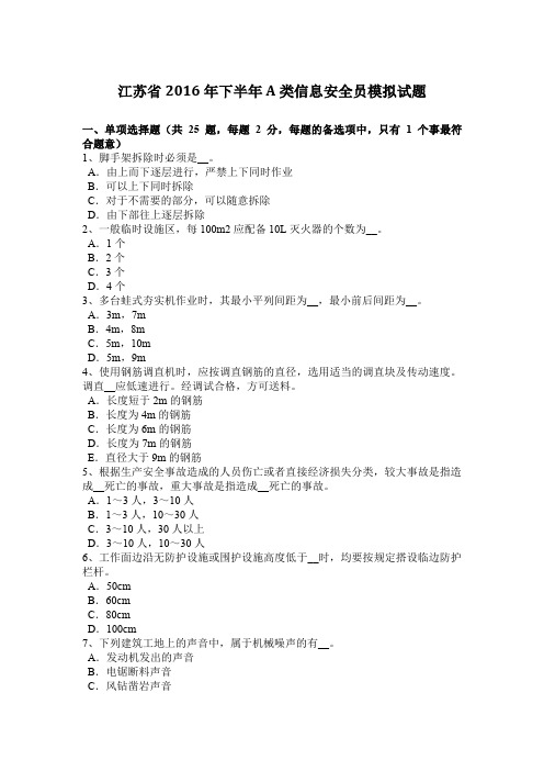 江苏省2016年下半年A类信息安全员模拟试题