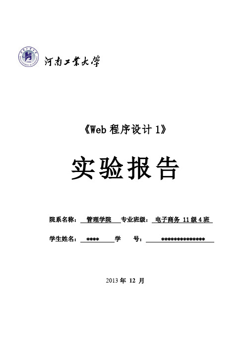 《web程序设计1》实验报告河南工业大学