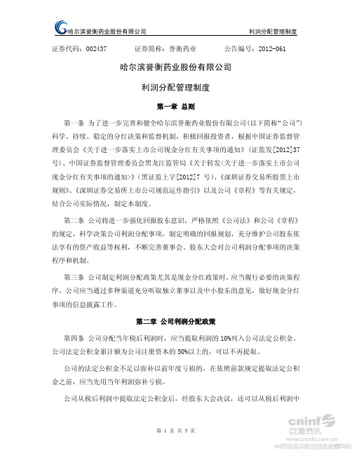 哈尔滨誉衡药业股份有限公司利润分配管理制度