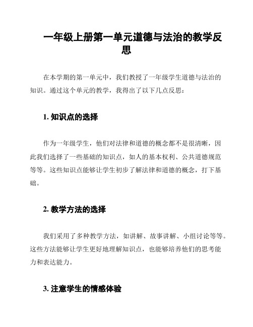 一年级上册第一单元道德与法治的教学反思