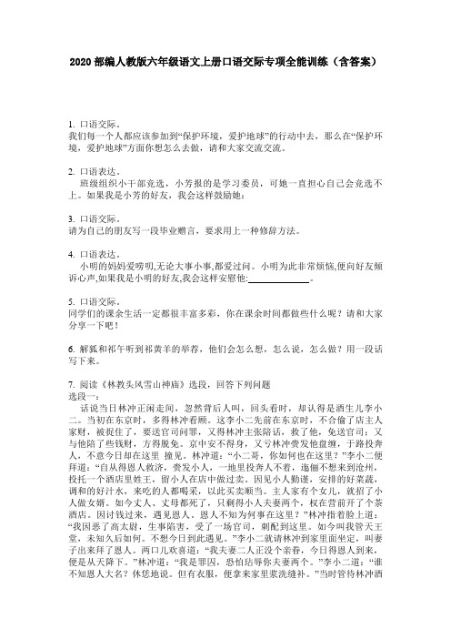 2020部编人教版六年级语文上册口语交际专项全能训练(含答案)