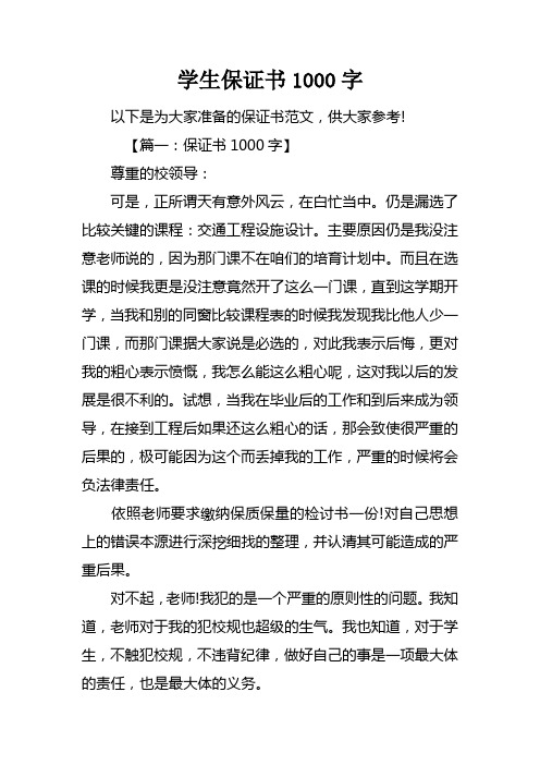 学生保证书1000字