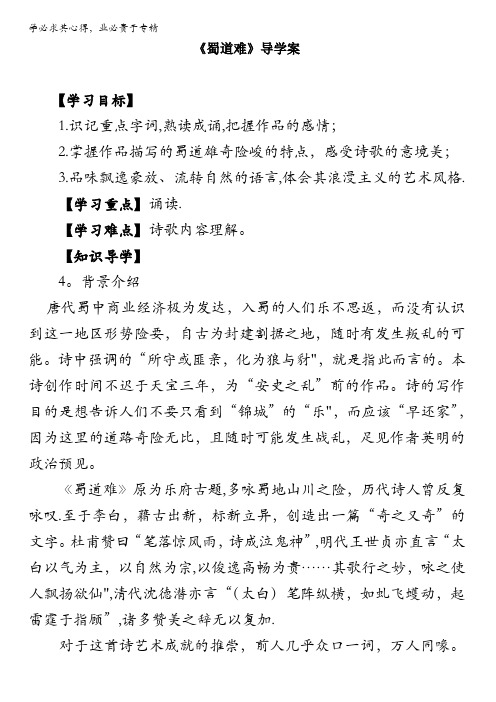 语文高二人教版必修三学案：第二单元 第四课《蜀道难》含答案