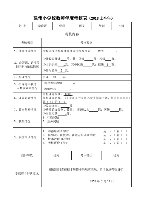 年度考核表2018上半年