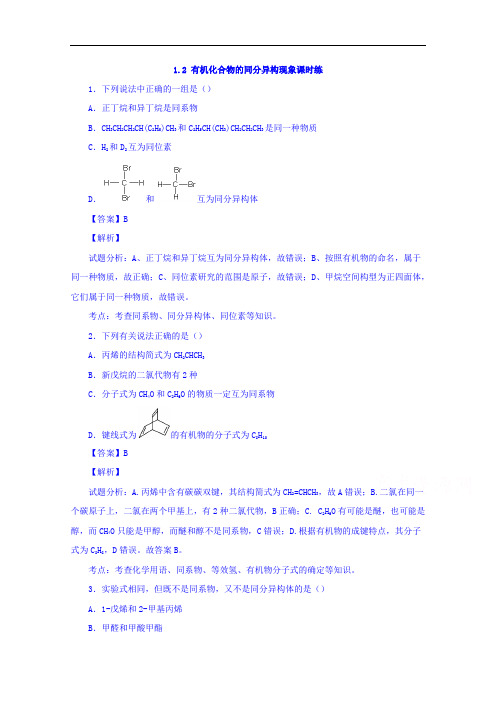 优选整合鲁科高中化学选修五第一章 有机化合物的同分异构现象课时练教师