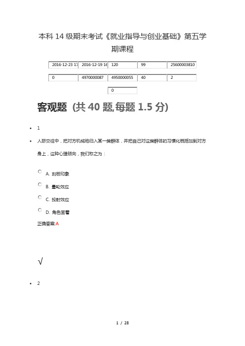 本科14级期末考试《就业指导与创业基础》第五学期课程