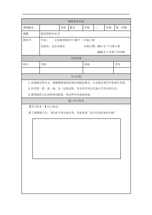 二年级【数学(北京版)】除法的初步认识-3学习任务单