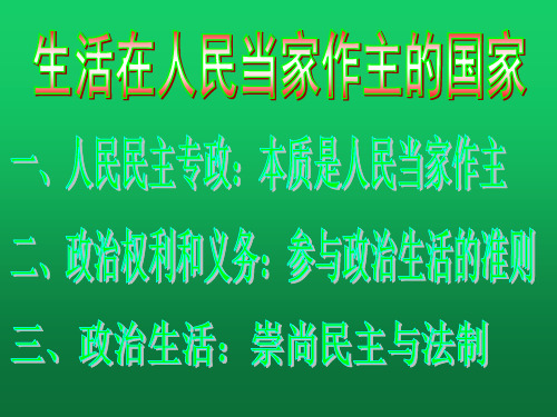 【人教版高中政治必修】生活在人民当家作主的国家PPT公开课课件1