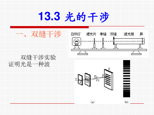 陕西省蓝田县焦岱中学人教版高中物理人教版选修3-4课件：133光的干涉(共29张PPT)