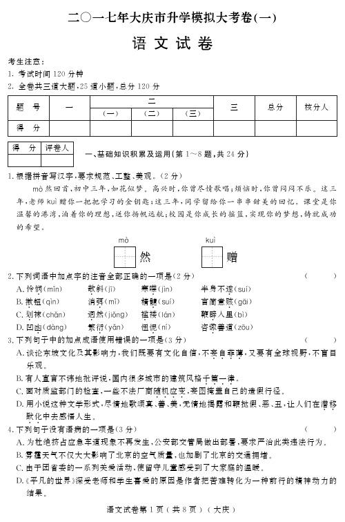 黑龙江省大庆市2017年初中升学模拟大考卷(一)语文试题(pdf版)