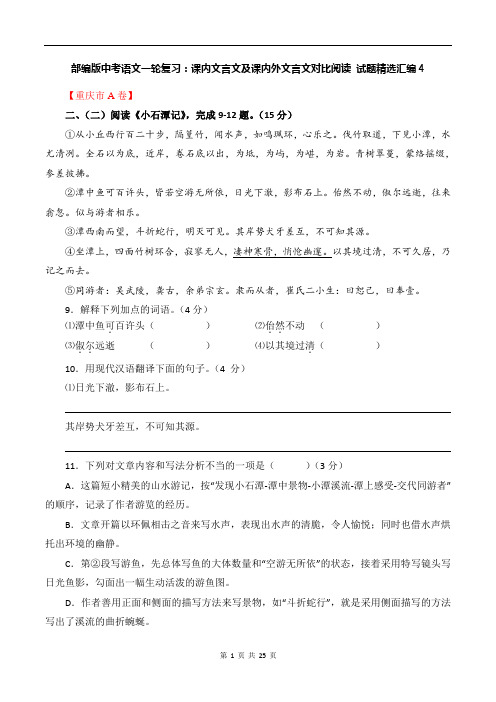 部编版中考语文一轮复习：课内文言文及课内外文言文对比阅读 试题精选汇编4(含答案)