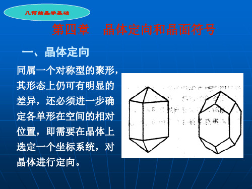 第四章  晶体定向和晶面符号