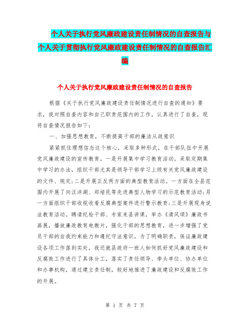 个人关于执行党风廉政建设责任制情况的自查报告与个人关于贯彻执行党风廉政建设责任制情况的自查报告汇编