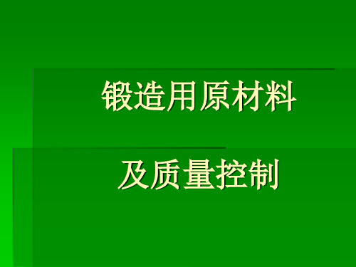 锻造用材料及质量控制