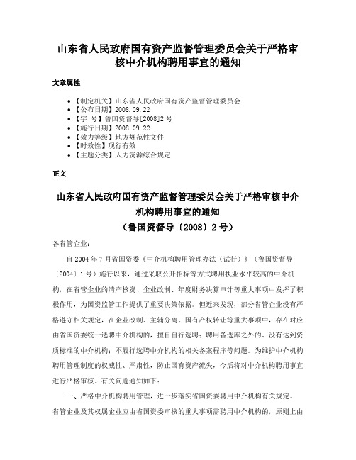 山东省人民政府国有资产监督管理委员会关于严格审核中介机构聘用事宜的通知