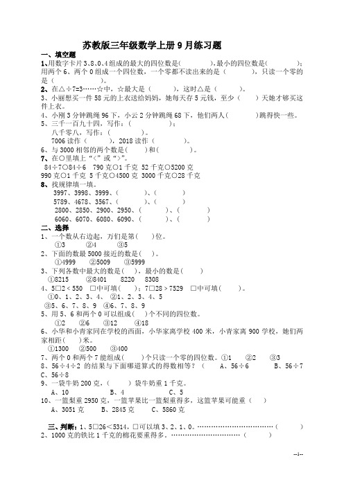 (苏教版)三年级数学上册9月练习题