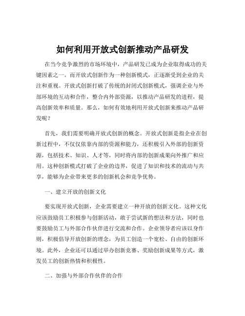 如何利用开放式创新推动产品研发