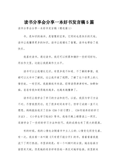 读书分享会分享一本好书发言稿5篇