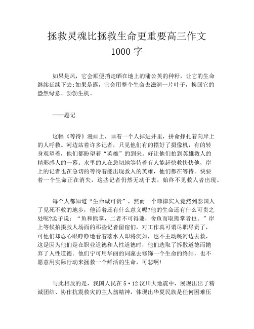 拯救灵魂比拯救生命更重要高三作文1000字