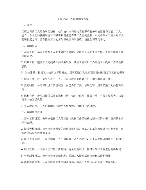 工程公司工人薪酬制度方案