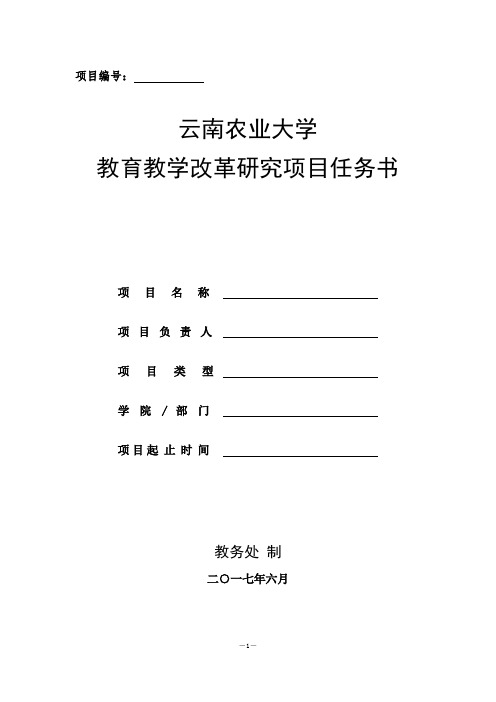 云南农业大学教育教学改革研究项目任务书