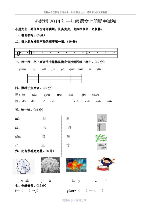 苏教版2014年一年级语文上册期中试卷