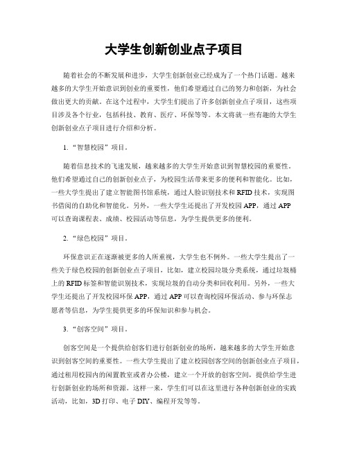 大学生创新创业点子项目