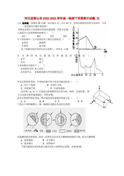 河北省唐山市2022学年高一地理下学期期中模拟押题 文