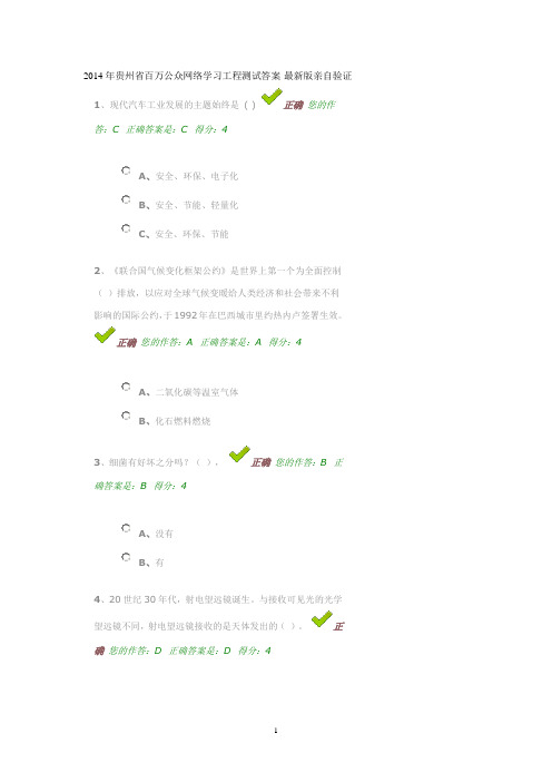2014年贵州省百万公众网络学习工程测试答案-最新版