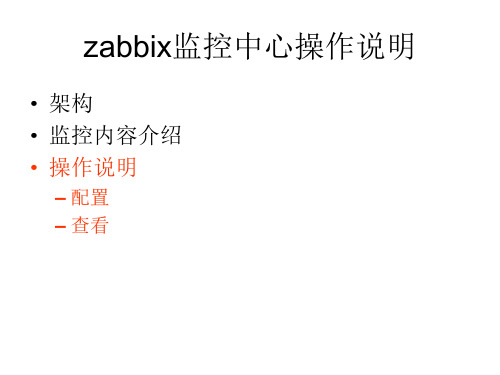 zabbix使用介绍