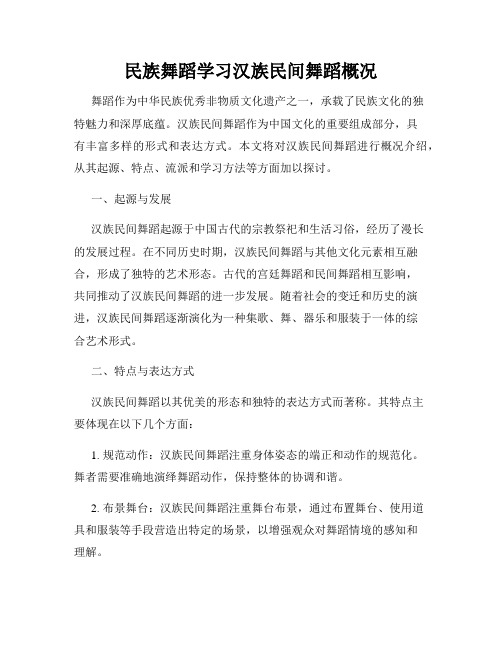 民族舞蹈学习汉族民间舞蹈概况