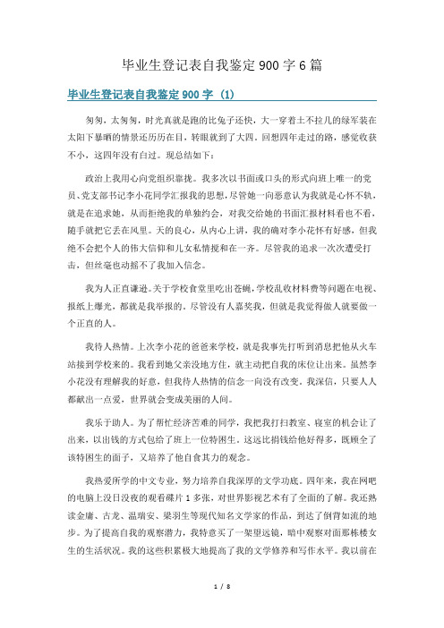 毕业生登记表自我鉴定900字6篇