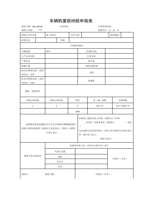 新版车辆购置税纳税申报表