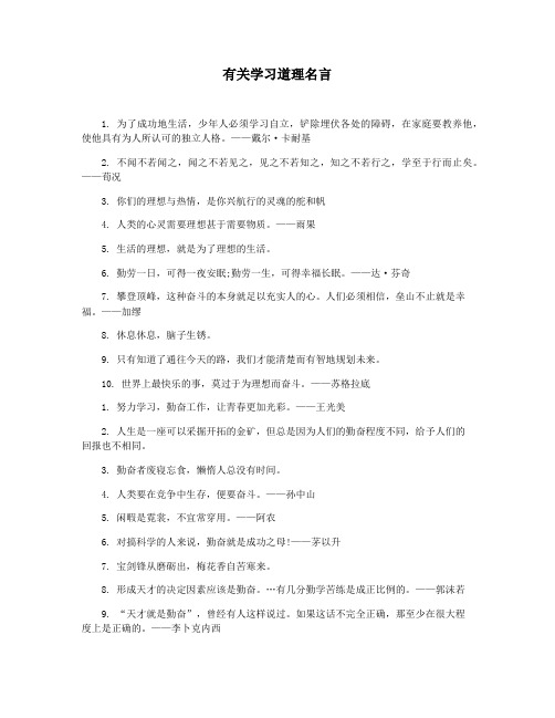 有关学习道理名言