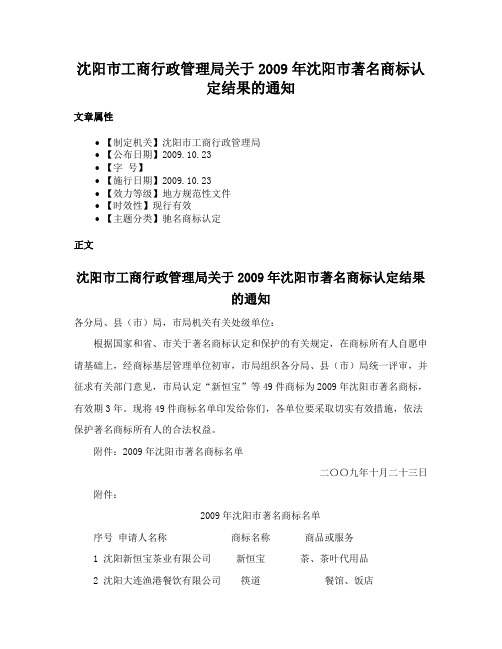 沈阳市工商行政管理局关于2009年沈阳市著名商标认定结果的通知