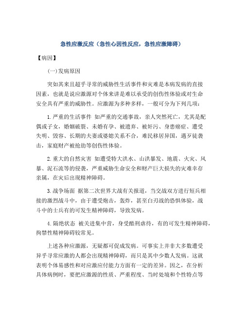 急性应激反应(急性心因性反应,急性应激障碍)