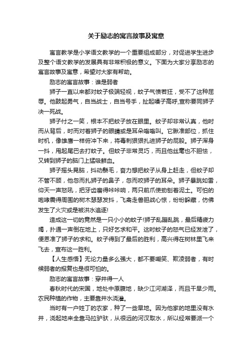 关于励志的寓言故事及寓意