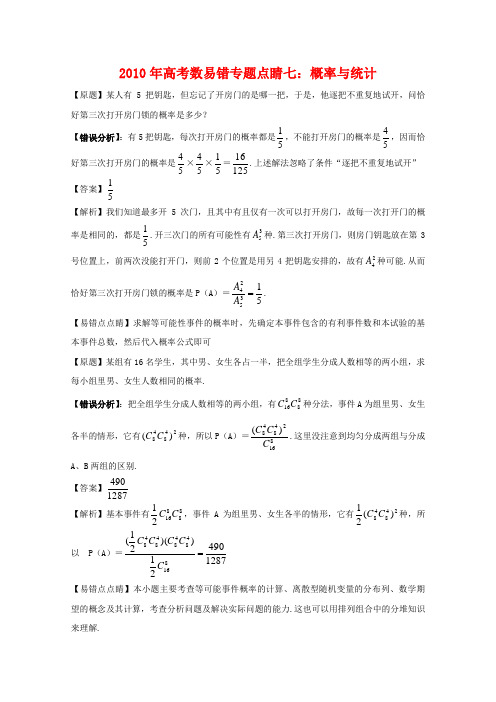 高三数学高考易错专题点睛概率与统计1