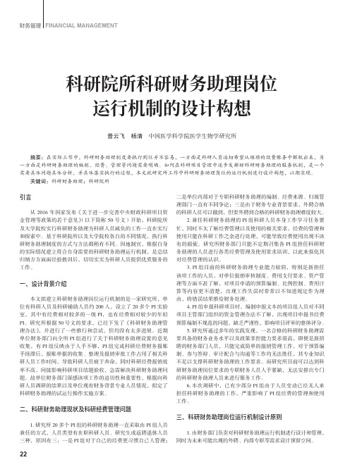 科研院所科研财务助理岗位运行机制的设计构想