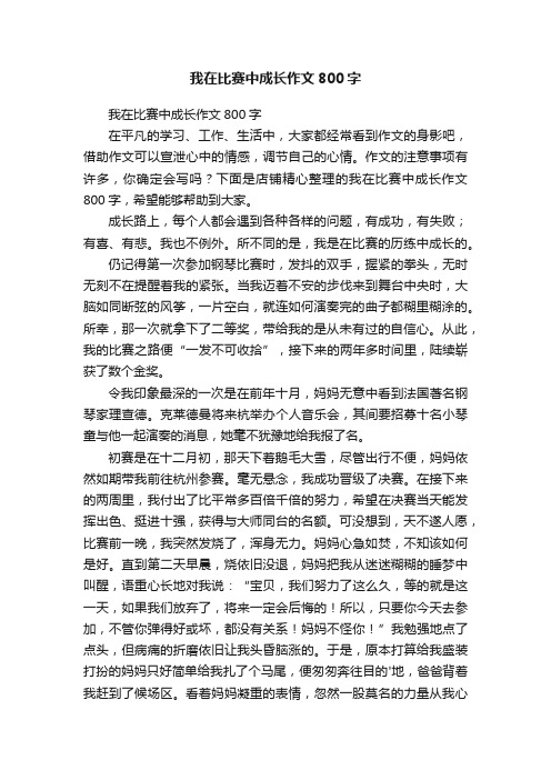 我在比赛中成长作文800字