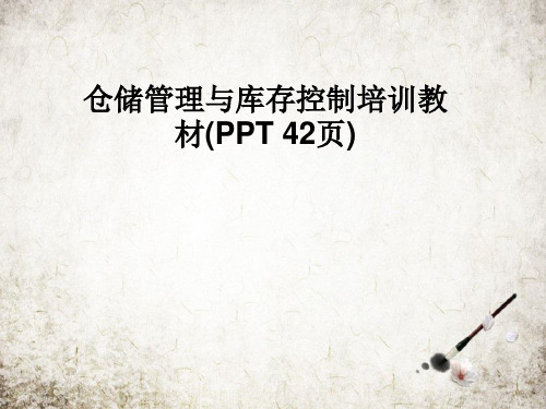 仓储管理与库存控制培训教材(PPT 42页)