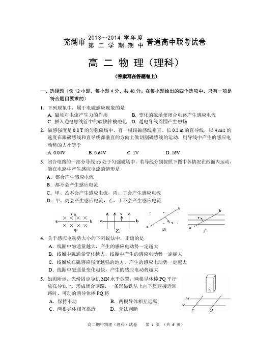 高二物理(理)2014期中_芜湖市普通高中联考试卷(含答案)