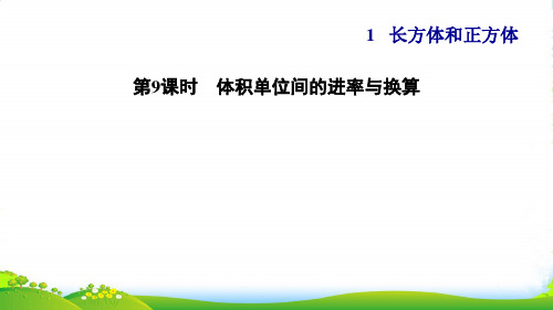 2022六年级数学上册一长方体和正方体9体积单位间的进率与换算习题课件苏教版