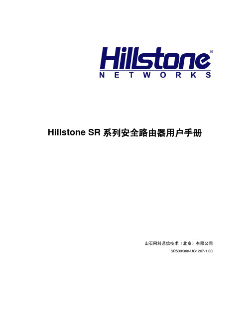 Hillstone SR系列安全路由器用户手册 v1.1