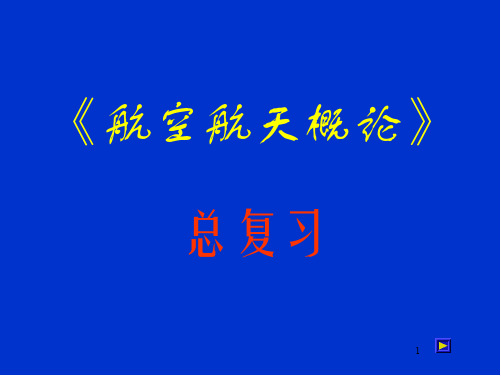 航空航天概论总复习2017