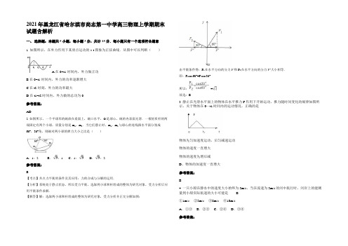 2021年黑龙江省哈尔滨市尚志第一中学高三物理上学期期末试题带解析