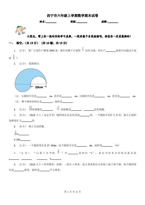 西宁市六年级上学期数学期末试卷(练习)