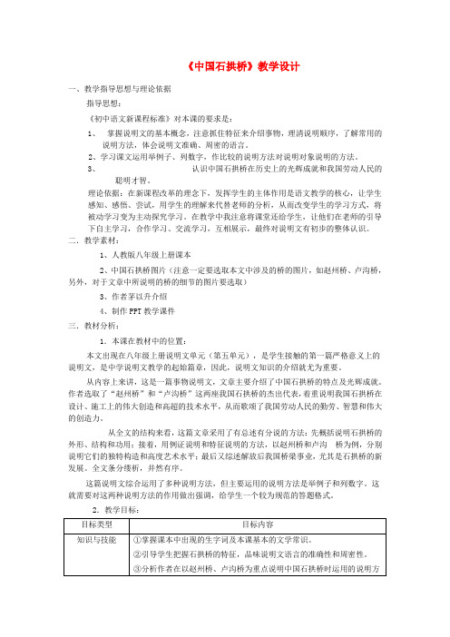 2017八年级语文上册 第五单元 第17课《中国石拱桥》教学设计 新人教版